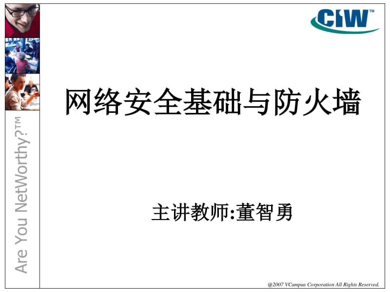 網(wǎng)絡(luò)安全基礎(chǔ)與防火墻